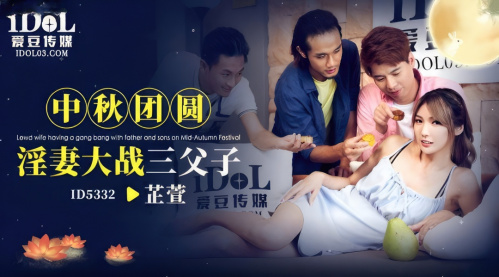 Image Of IdolMedia - Li Zhixuan - Lowd wife having a gang bang with father and sons on Mid-Autumn Festival - ID-5332 - uncen 720p