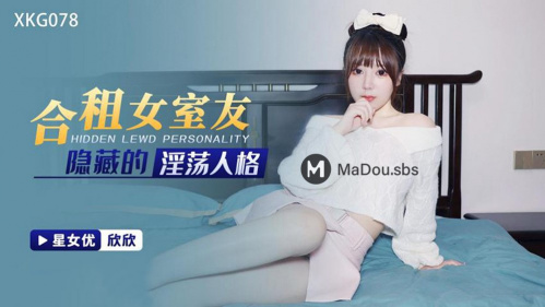 Image Of StarUnlimitedMovie - Xin Xin - The Hidden lustful personality of The Female Roommate - XKG-078 - uncen 720p