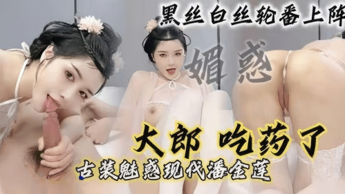Image Of SugarHeartVlog - Da Lang took medicine, ancient costume charms modern Pan Jinlian 720p