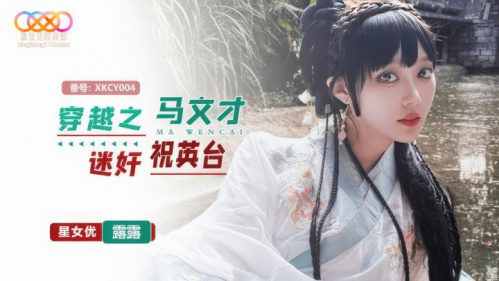 Image Of StarUnlimitedMovie - Lu Lu - XKCY004 Time Travel: Ma Wencai Rapes Zhu Yingtai 720p