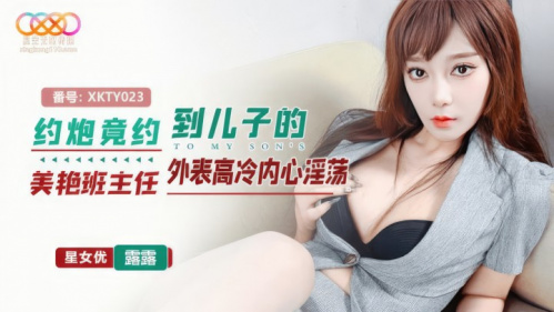Image Of StarUnlimitedMovie - Lu Lu - XKTY023 I hooked up with my sons beautiful teacher 720p