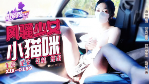 Image Of BananaStudio - XJX-0199 Sexy girl kitten car shock pleasure 1080p
