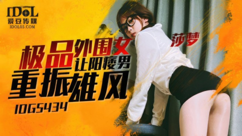 Image Of IdolMedia - Sha Meng - IDG5434 The Best escort girl Helps The impotent man Regain His virility 720p
