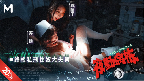 Image Of ModelMedia - Xia Qingzi, Su Chang - MD-0180-4 Night Shift Hospital EP4 The Ultimate Private Punishment Sex Slave Incontinence 1080p