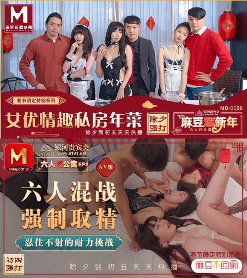 Image Of ModelMedia - Shen Nana, Xia Qingzi, Su Qingge - 2 videos MD-0100 - 2 Spring Festival limited series Six-person apartment for actress 2160p