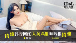 Image of IdolMedia - Jing Yi - IDG5555 Hookup with a Tik Tok celebrity with a beautiful voice and sweet moans, very ecstasy 720p